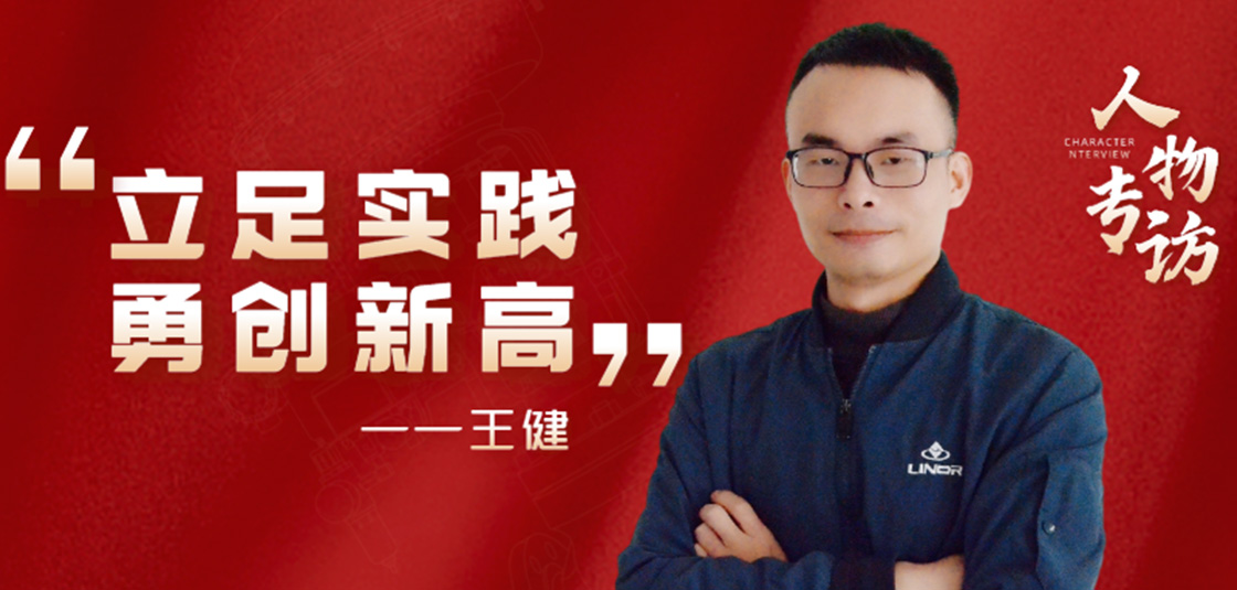 人物專訪 | 王?。毫⒆銓嵺`，勇創(chuàng)新高