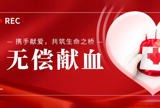 公益活動(dòng) | 攜手獻(xiàn)愛(ài)，共筑生命之橋——浙江力諾組織無(wú)償獻(xiàn)血活動(dòng)