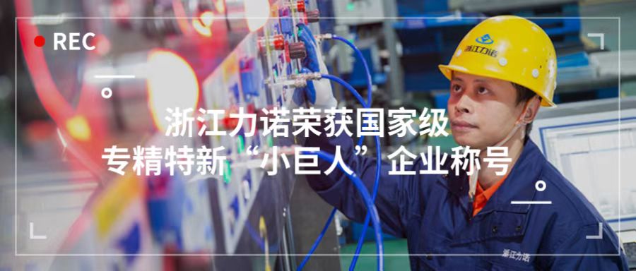 喜報 | 浙江力諾榮獲「國家級專精特新“小巨人”企業(yè)稱號」！