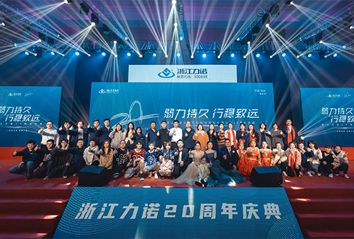 弱力持久·行穩(wěn)致遠 | 熱烈慶祝浙江力諾20周年慶典圓滿落幕！
