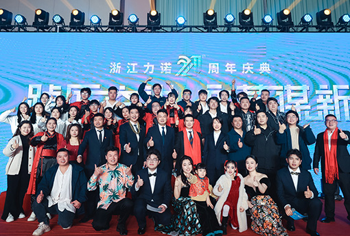 踔厲奮進(jìn)·變革謀新 | 熱烈慶祝浙江力諾21周年慶典圓滿收官！