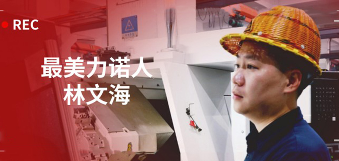 最美力諾人 | 林文海：力諾最大的改變，就是每天都在變