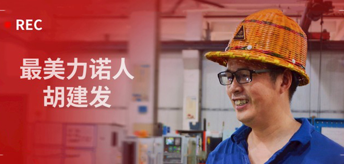 最美力諾人 | 胡建發(fā)：立足本職，深鉆細研
