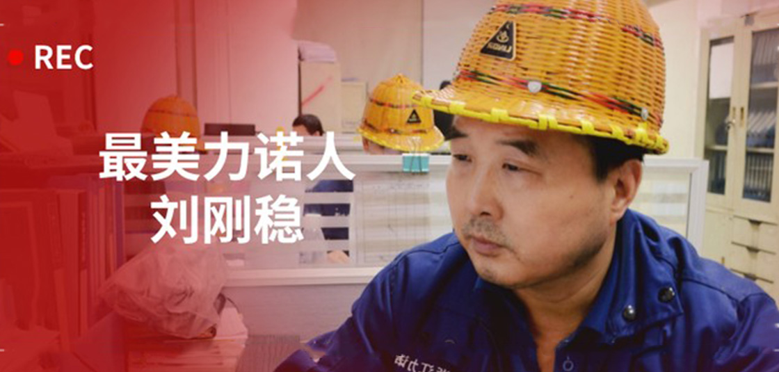最美力諾人 | 劉剛穩(wěn)：細節(jié)入手，嚴格把關(guān)