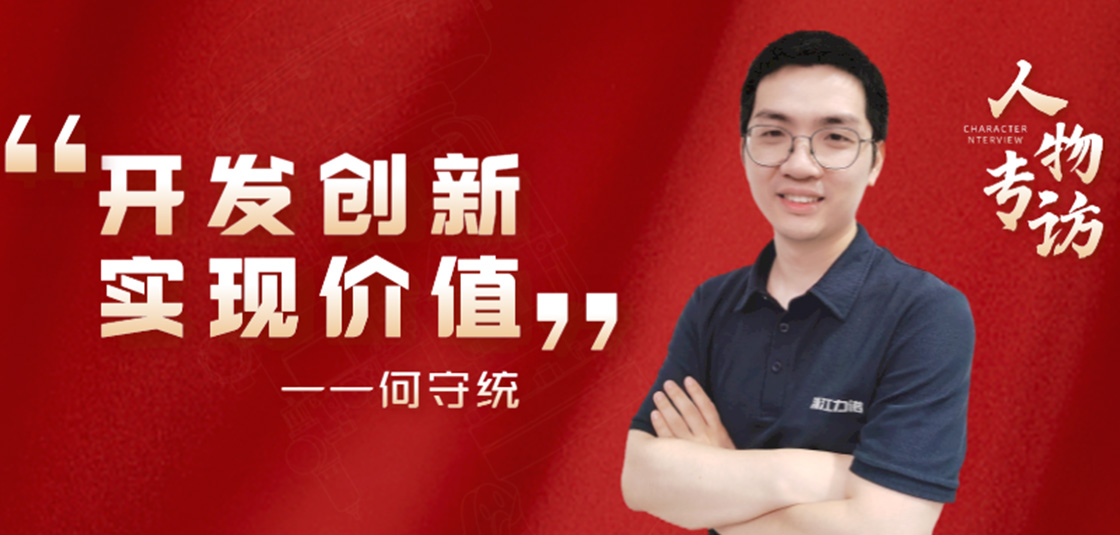 人物專訪 | 何守統(tǒng)：開發(fā)創(chuàng)新，實現(xiàn)價值