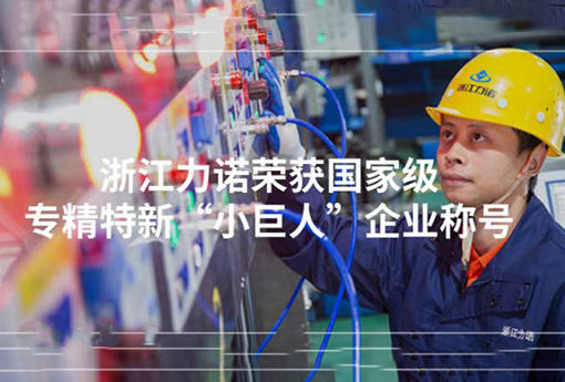喜報(bào) | 浙江力諾榮獲「國(guó)家級(jí)專精特新“小巨人”企業(yè)稱號(hào)」！