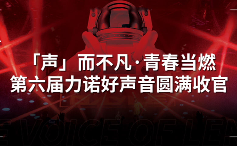 力諾好聲音 | 「聲」而不凡·青春當(dāng)燃，第六屆力諾好聲音圓滿收官！