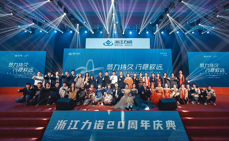 弱力持久·行穩(wěn)致遠(yuǎn) | 熱烈慶祝浙江力諾20周年慶典圓滿落幕！